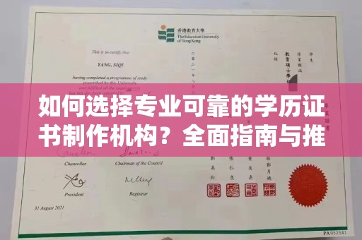 青原如何选择专业可靠的学历证书制作机构？全面指南与推荐