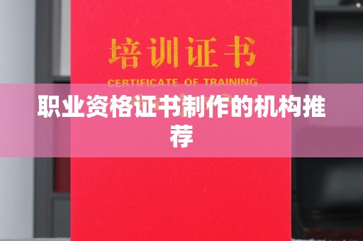 清水职业资格证书制作的机构推荐