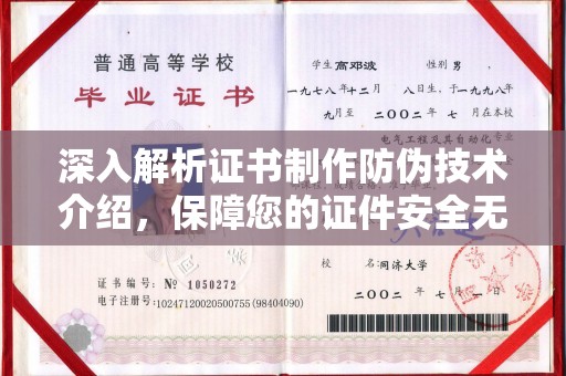 冷水滩深入解析证书制作防伪技术介绍，保障您的证件安全无忧