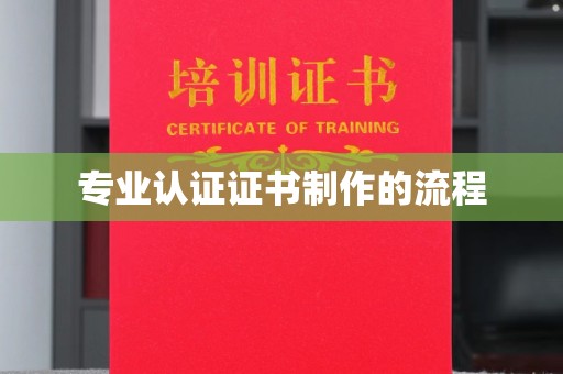 柞水专业认证证书制作的流程
