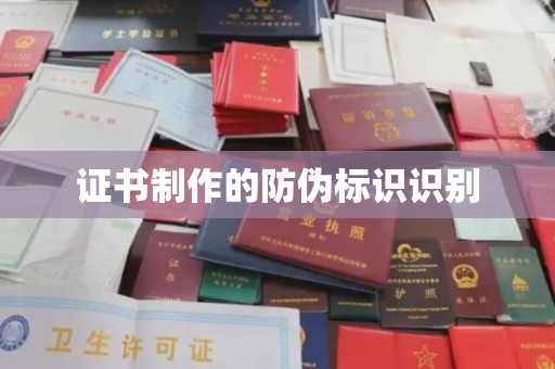 威海证书制作的防伪标识识别