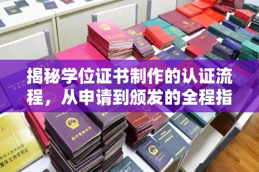 市北揭秘学位证书制作的认证流程，从申请到颁发的全程指南