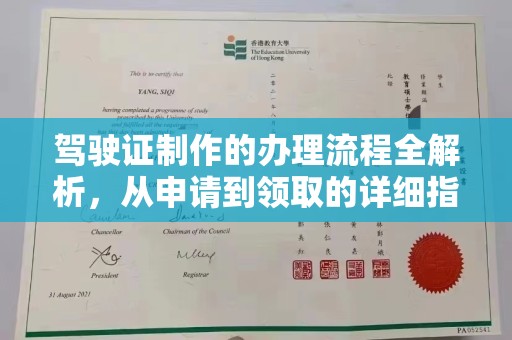 确山驾驶证制作的办理流程全解析，从申请到领取的详细指南