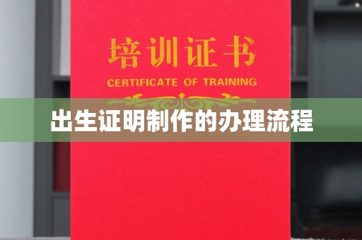 城子河出生证明制作的办理流程