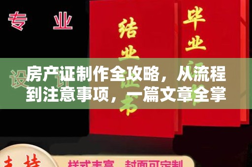 泸西房产证制作全攻略，从流程到注意事项，一篇文章全掌握