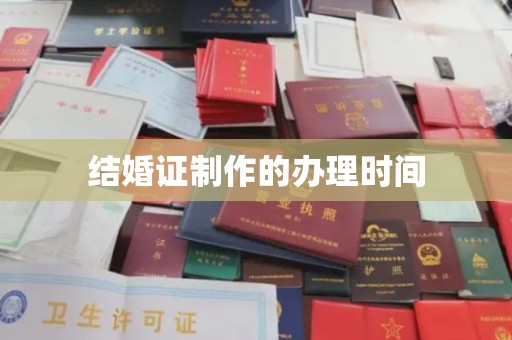 汇川结婚证制作的办理时间